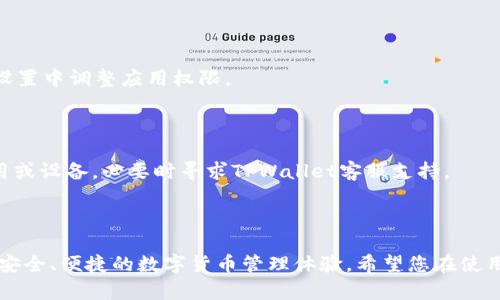 biao ti/biao ti华为系统安装TPWallet的详细指南/biao ti

华为, TPWallet, 钱包安装, 手机应用/guanjianci

### 内容主体大纲

1. 引言
   - 介绍华为系统与TPWallet的概念
   - 安装TPWallet的意义

2. 华为系统概述
   - 华为手机操作系统的特点
   - 华为系统的兼容性和应用生态

3. 什么是TPWallet?
   - TPWallet的功能和用途
   - TPWallet的安全性与优势

4. 安装TPWallet前的准备工作
   - 确认设备的系统版本
   - 网络连接要求
   - 备份个人数据的必要性

5. TPWallet的下载安装步骤
   - 通过应用商店下载
   - 手动下载APK文件安装
   - 安装时的注意事项

6. 配置和使用TPWallet
   - 创建钱包及相关设置
   - 如何导入和导出钱包
   - 钱包安全设置

7. TPWallet的常见问题解答
   - 如何解决安装过程中遇到的问题
   - TPWallet常见错误和解决方法

8. 结论
   - 总结TPWallet的安装与设置
   - 对华为用户的建议

### 引言

随着数字货币的兴起，越来越多的用户开始关注和使用电子钱包。TPWallet作为一款知名的数字货币钱包，其安全性和易用性受到用户的广泛认可。对于华为手机用户来说，如何在其设备上顺利安装TPWallet成为了一个热门话题。本文将为您详细介绍如何在华为系统上安装TPWallet，确保您能够顺利体验这一数字货币管理工具。

### 华为系统概述

华为手机采用的主要是EMUI（现已更名为HarmonyOS）操作系统，这是华为自主研发的一款智能手机操作系统。得益于其流畅的用户界面与强大的性能，华为手机在全球范围内拥有了大量的用户基础。

华为的操作系统以其用户友好的界面和扩展性著称，同时也为用户提供了庞大的应用生态系统。用户能够通过华为应用市场轻松找到并安装所需的应用程序，包括TPWallet。

### 什么是TPWallet?

TPWallet是一款专门为数字货币爱好者设计的数字钱包，支持多种主流的数字货币和Token。用户可以通过TPWallet安全存储、管理和交易他们的数字资产。

TPWallet的优势在于其安全性、易用性和多功能性。用户不仅可以存放数字货币，还能通过平台进行交易、转账等多项操作。此外，TPWallet还支持多种语言，重视用户体验，是一款非常适合普通用户使用的数字钱包。

### 安装TPWallet前的准备工作

在安装TPWallet之前，用户需要进行一些准备工作。首先，确保您的华为手机系统版本与TPWallet兼容。TPWallet通常支持大部分主流的Android系统，但为了确保顺利安装，最好访问TPWallet的官方网站或华为应用市场，确认设备的兼容性。

其次，安装TPWallet需要稳定的网络连接。如果使用移动数据，请确保信号良好；若使用Wi-Fi，建议在网络状态良好的情况下进行下载，避免下载中断导致的安装失败。此外，建议用户在安装应用前，备份自己的个人数据，以防在安装过程中出现意外情况导致数据丢失。

### TPWallet的下载安装步骤

现在我们来详细介绍TPWallet的下载安装步骤。

#### 通过应用商店下载

最简单的安装方式是通过华为的应用市场进行下载安装。打开华为应用商店，在搜索框中输入“TPWallet”，点击搜索，找到官方版本，点击下载并按照提示完成安装。

#### 手动下载APK文件安装

如果在应用商店中找不到TPWallet，用户可以选择手动下载APK文件。访问TPWallet的官方网站下载适用于华为手机的APK文件，在下载完成后，点击文件进行安装。在安装之前，请确保您的设备允许未知来源的应用安装，此项设置通常在“设置”-“安全性与隐私”中可以找到。

#### 安装时的注意事项

在安装TPWallet时，请注意阅读用户协议和隐私政策，并确保在安装过程中不会中断。若遇到任何问题，建议重新下载APK文件或通过其他途径寻找解决方案。

### 配置和使用TPWallet

安装完成后，需要对TPWallet进行设置。首次打开应用时，用户需创建一个钱包，按照提示输入必要的信息，包括设置密码，确保钱包的安全性。

#### 创建钱包及相关设置

创建钱包时，系统通常会生成一个助记词，用户一定要将其妥善保存。助记词是恢复钱包和资金的唯一凭证，切勿与他人分享。

#### 如何导入和导出钱包

TPWallet支持数字资产的导入和导出。用户可以通过助记词或私钥导入已有的钱包，也可以在TPWallet内导出自己的钱包，以备不时之需。

#### 钱包安全设置

为了最大程度保护个人资产，用户应设置多重验证、密码和指纹识别等安全方式，确保钱包不会被未经授权的访问。

### TPWallet的常见问题解答

用户在使用TPWallet的过程中，有时可能会遇到一些常见问题。以下是一些常见问题的解答。

#### 如何解决安装过程中遇到的问题

在安装TPWallet时，如果提示应用未安装，建议检查网络连接，确认APK文件是否完整，或尝试手动重新下载安装。如果出现权限问题，请在设备设置中调整应用权限。

#### TPWallet常见错误和解决方法

在使用TPWallet时，如果出现资金转移失败或无法连接网络等错误，首先检查网络状态，确保设备连接正常。若问题依旧存在，可以尝试重启应用或设备，必要时寻求TPWallet客服支持。

### 结论

通过本文的详细介绍，相信您对如何在华为系统上安装和使用TPWallet有了清晰的认识。TPWallet作为一款实用的数字钱包，能够为用户提供安全、便捷的数字货币管理体验。希望您在使用过程中，能够合理配置安全设置，妥善管理个人资产。