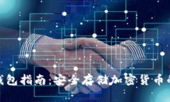 最全的冷钱包指南：安全