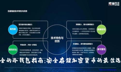 最全的冷钱包指南：安全存储加密货币的最佳选择
