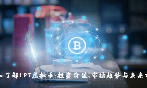深入了解LPT虚拟币：投资价值、市场趋势与未来前景