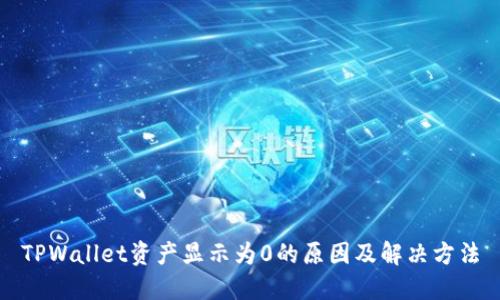 TPWallet资产显示为0的原因及解决方法