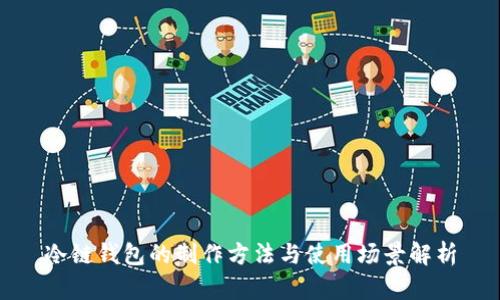 冷链钱包的制作方法与使用场景解析