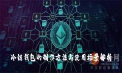 冷链钱包的制作方法与使
