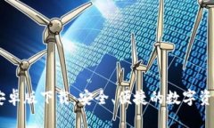 TPWallet安卓版下载：安全、