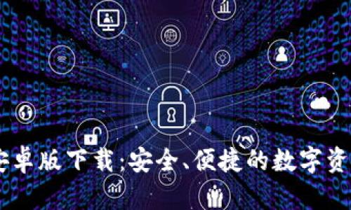 TPWallet安卓版下载：安全、便捷的数字资产管理平台