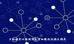 手机安装小狐狸钱包详细