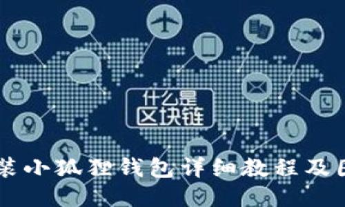 手机安装小狐狸钱包详细教程及图文指导