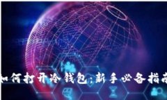 如何打开冷钱包：新手必