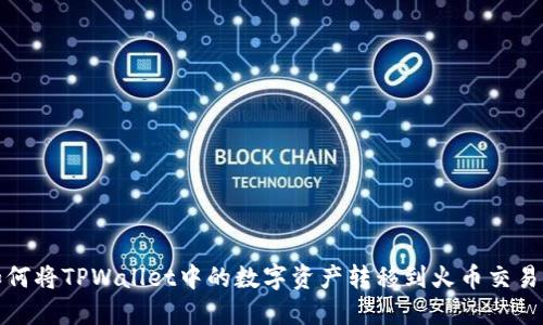 如何将TPWallet中的数字资产转移到火币交易所