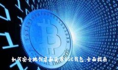 如何安全地创建和使用B