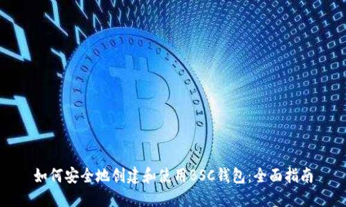 如何安全地创建和使用BSC钱包：全面指南