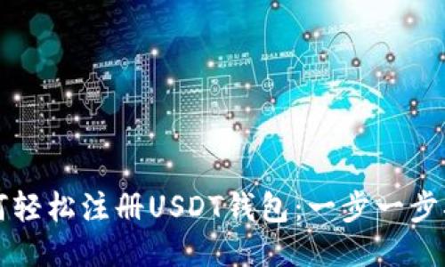 如何轻松注册USDT钱包：一步一步指南