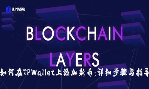 如何在TPWallet上添加新币：详细步骤与指导