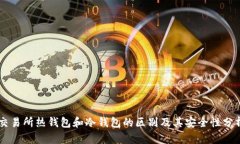 交易所热钱包和冷钱包的