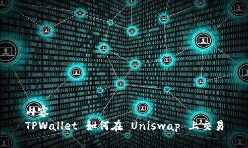 内容
TPWallet 如何在 Uniswap 上交易
