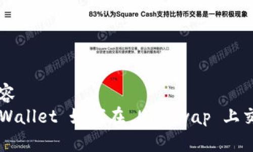 内容
TPWallet 如何在 Uniswap 上交易