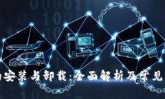 冷钱包的安装与卸载：全