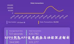 OPPO钱包APP使用指南与功能