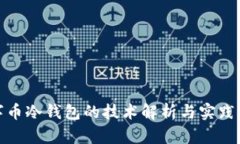 数字币冷钱包的技术解析