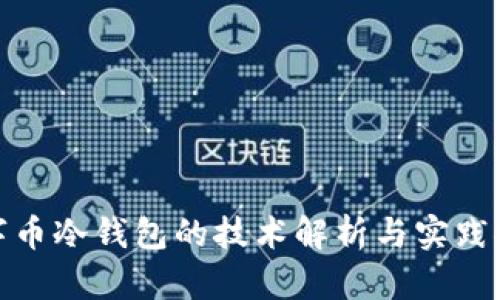数字币冷钱包的技术解析与实践探讨
