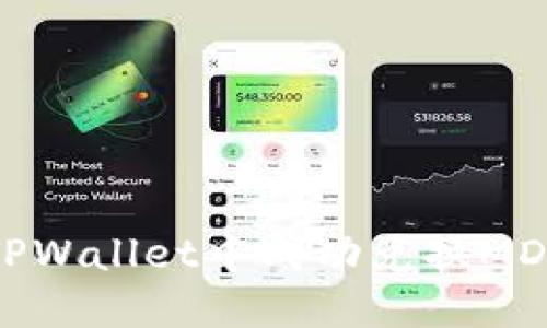 如何在TPWallet中成功兑换MDex代币？