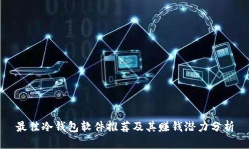 最佳冷钱包软件推荐及其赚钱潜力分析