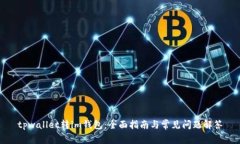 tpwallet转im钱包：全面指南