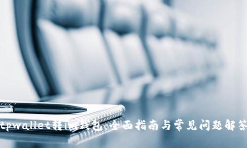 tpwallet转im钱包：全面指南与常见问题解答