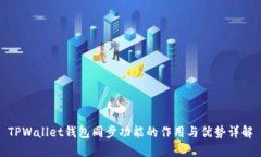 TPWallet钱包同步功能的作用