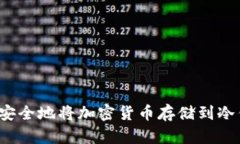 如何安全地将加密货币存