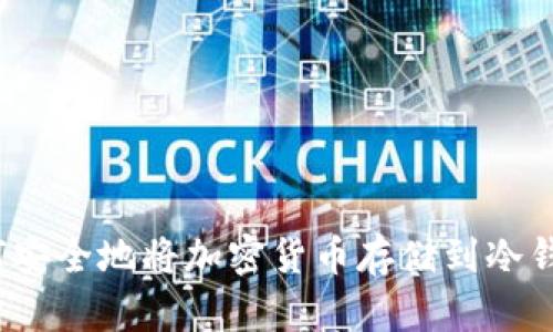 如何安全地将加密货币存储到冷钱包？