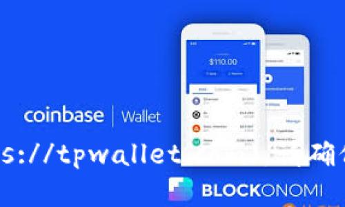 tpwallet 的官方网址是 [https://tpwallet.com](https://tpwallet.com)。请确保从官方渠道获取信息，以避免钓鱼网站或其他安全风险。