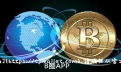tpwallet 的官方网址是 [ht
