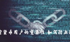 冷钱包对加密货币用户的