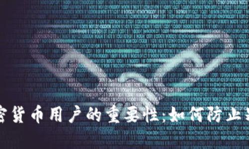 冷钱包对加密货币用户的重要性：如何防止别人往里打钱