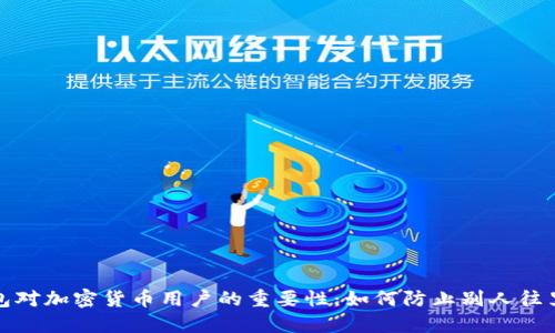 冷钱包对加密货币用户的重要性：如何防止别人往里打钱