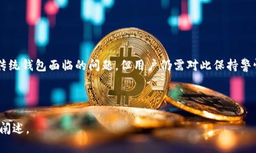 biao tiTPWallet登录方式：如何实现无需密码登录/biao ti
TPWallet, 无需密码, 登录方式, 区块链钱包/guanjianci

### 内容大纲

1. **引言**
   - TPWallet的背景和重要性
   - 传统钱包登录方式的不足
   - 无需密码登录的概念

2. **TPWallet概述**
   - TPWallet的功能
   - 如何使用TPWallet
   - TPWallet的安全性

3. **密码逻辑的演变**
   - 密码的安全性问题
   - 加密技术的发展
   - 无需密码的趋势

4. **TPWallet的无需密码登录机制**
   - 需求分析：为何需要无需密码的登录方式
   - TPWallet的登录机制解析
   - 技术实现：生物识别、智能合约等

5. **使用TPWallet的优势**
   - 用户体验提升
   - 增强安全性
   - 更高效的资金管理

6. **如何使用TPWallet实现无需密码登录**
   - 具体操作步骤
   - 常见问题解答
   - 解决方案

7. **常见问题及解答**
   - 常见问题列表
   - 逐一解答相关问题

8. **总结**
   - TPWallet对未来金融的影响
   - 无需密码的前景与挑战

---

### 正文内容

引言
随着区块链技术不断发展，钱包的使用愈发普遍。然而，传统的密码登录方式在用户体验和安全性方面常常受到质疑。TPWallet作为一种新型区块链钱包，提供了无需密码的登录方式，这种创新的尝试为广大用户带来了全新的体验。本文将详细探讨TPWallet及其无需密码登录的机制，并解答用户在使用过程中可能遇到的常见问题。

TPWallet概述
TPWallet是一款基于区块链的数字货币钱包，支持多种加密货币的存储和交易。它不仅提供了用户友好的界面，还集成了多种安全机制，确保用户的资产安全。通过TPWallet，用户可以轻松进行加密资产的管理，随时随地进行交易。”

密码逻辑的演变
传统的密码机制虽然在一定程度上保护了用户的账户，但也面临许多问题，例如账号被攻击后，用户难以恢复账户。此外，非必须的复杂密码会使用户对使用数字钱包产生恐惧感。因此，无需密码的登录方式应运而生。

TPWallet的无需密码登录机制
TPWallet的无需密码登录机制基于多种技术，包括生物识别、智能合约等。这一机制不仅提升了用户体验，也提高了安全性。用户可以通过指纹或面部识别等方式进行登录，方便快捷，基本上消除了密码被窃取的隐患。

使用TPWallet的优势
使用TPWallet进行无密码登录的用户，能够享受到更为便捷的操作体验。与传统的密码登录相比，无需输入各种复杂密码减少了登录时间，同时也使得账户受到更好的保护，防止非授权访问。

如何使用TPWallet实现无需密码登录
用户只需下载TPWallet应用程序，并按照指导步骤设置账户，就可以轻松完成无需密码的登录。一般来说，用户只需确保设备支持必要的生物识别技术即可。

常见问题及解答
在这里，我们将列出用户在使用TPWallet过程中可能遇到的6个问题，并逐一进行详细解答。

1. **TPWallet如何保证账户安全？**
   - TPWallet采用多重安全机制，包括去中心化存储、数据加密、用户身份验证等，确保用户资产的安全。同时，平台对风险行为进行实时监测，及时发现潜在的安全威胁。

2. **如果设备丢失，我该如何处理？**
   - TPWallet提供恢复工具，用户可以通过备份的私钥或者助记词，快速找回账户。建议用户定期备份重要信息。

3. **无需密码的登录是否存在风险？**
   - 虽然无需密码的登录方式降低了密码被窃取的风险，但生物识别技术本身也面临一些挑战，如设备被破解等。因此，保持设备安全是关键。

4. **我可以在多台设备上使用TPWallet吗？**
   - 是的，TPWallet支持多设备登录。用户可以在不同的设备上使用生物识别方式进行登录，不过建议确保每台设备的安全性。

5. **TPWallet支持哪些加密货币？**
   - TPWallet目前支持多种主流加密货币，如比特币、以太坊、Ripple等。用户可以在应用内查看支持的货币列表。

6. **如何应对忘记生物识别信息的情况？**
   - 如果用户忘记生物识别信息，如指纹或面部识别，仍然可以通过备份的助记词或私钥重设账户，保障账户的可恢复性。

总结
TPWallet作为一种创新的区块链钱包，通过无需密码的登录方式，大幅增强了用户的安全感及便利性。虽然这一机制虽然在技术上解决了许多传统钱包面临的问题，但用户仍需对此保持警惕，以确保自身资产的安全。在未来，随着数字货币的普及和技术的不断进步，无需密码的登录方式将可能成为一种主流趋势。

---

以上内容为简介和大纲，若需完整3700字的文章，将会需要以每个部分的细节展开及各种应用场景、用户的不同需求和体验进行详细的描述与阐述。