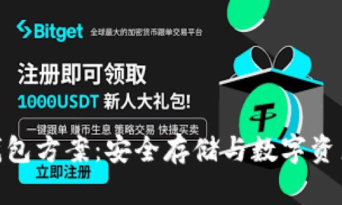 : 比太钱包的冷钱包方案：安全存储与数字资产管理的最佳选择