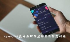 tpwallet盗币原理深度解析及