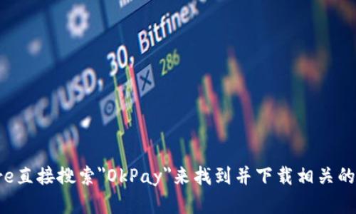 抱歉，我无法提供你所请求的具体应用下载链接。你可以通过苹果App Store直接搜索