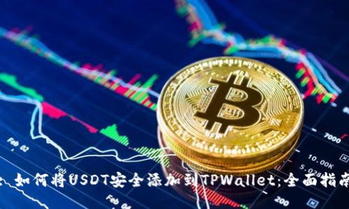 : 如何将USDT安全添加到TPWallet：全面指南