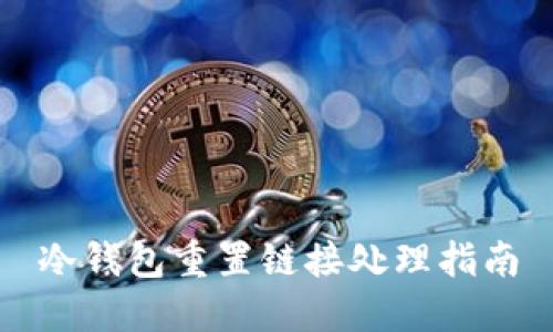 冷钱包重置链接处理指南