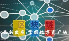 TPWallet最新发布：掌握数字