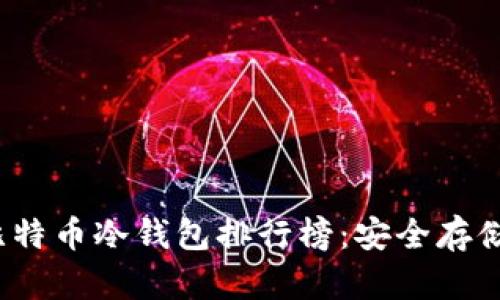 2023年最优比特币冷钱包排行榜：安全存储你的数字资产