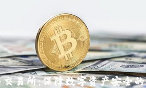 
冷钱包与交易所：保障数字资产安全的最佳实践