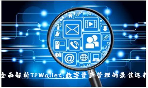 全面解析TPWallet：数字资产管理的最佳选择