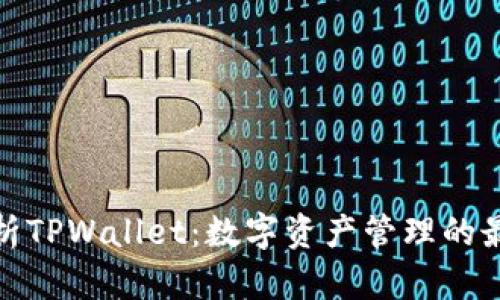 全面解析TPWallet：数字资产管理的最佳选择