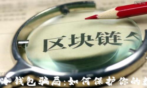 
解析FW冷钱包骗局：如何保护你的数字资产