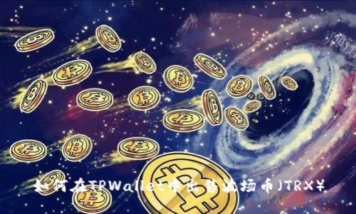 如何在TPWallet中出售波场币（TRX）