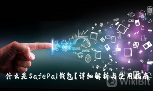 什么是SafePal钱包？详细解析与使用指南